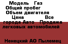  › Модель ­ Газ 33023 › Общий пробег ­ 85 600 › Объем двигателя ­ 2 › Цена ­ 55 000 - Все города Авто » Продажа легковых автомобилей   . Ненецкий АО,Пылемец д.